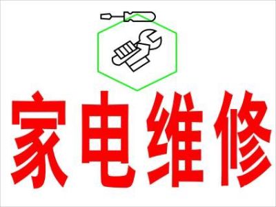 家电维修