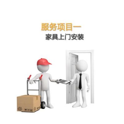 家具安装配送家具安装配送
