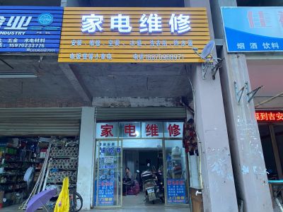 家电安装维修安装维修家电