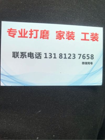 专业打磨