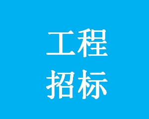 中学学生宿舍床铺更换项目的公开招标