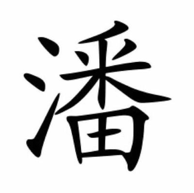 家具水暖五金
