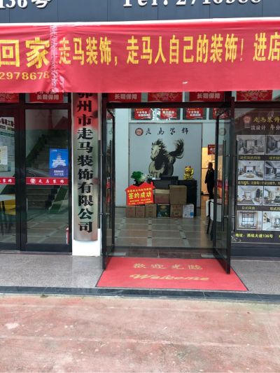 走马装饰公司