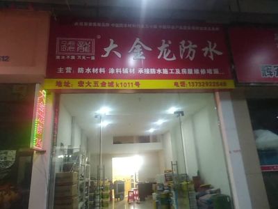 久远防水