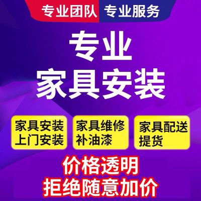 家具安装配送家具安装配送家具安装搬家