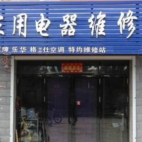 家电维修