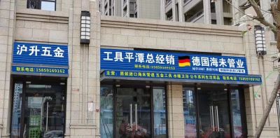 水电五金