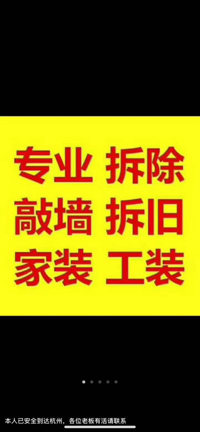专业打墙丶拆墙丶拆旧丶拆除丶送料