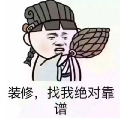 装修
