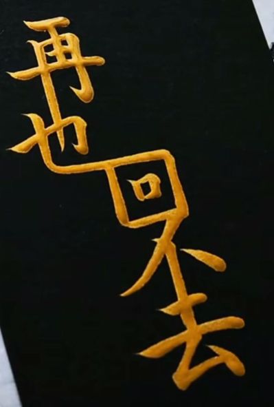 无