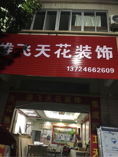 天花吊顶隔墙