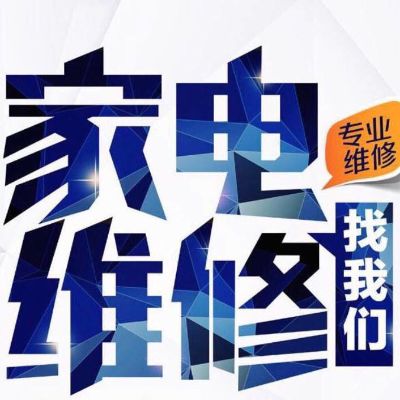 家电维修