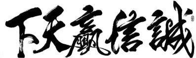 无