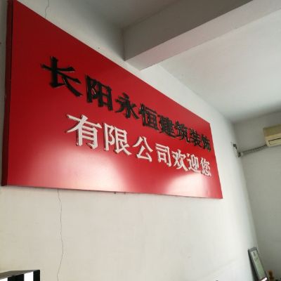 水电家居装璜