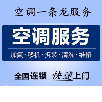 空调拆装维修空调安装维修