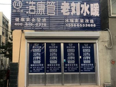 水电暖安装水暖安装改造
