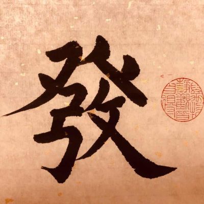 工装