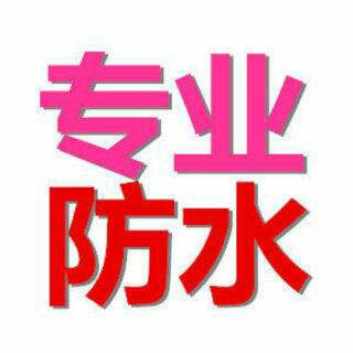 装饰防水室内外装修专业防水