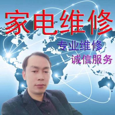 家电维修