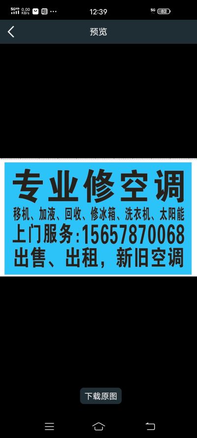 专业空调家电维修
空调维修，空调移机，加氟，清洗加保养
维修冰箱，洗衣机，太阳能，热水器，煤气灶
我们以好的技术为你上门服务，修好收费，修不好不要钱。