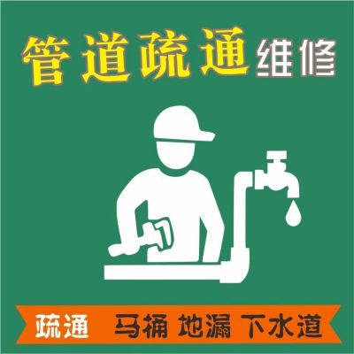 疏通下水管道管道维修开锁换锁改管换道