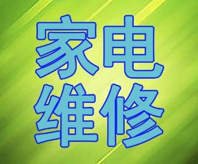 家电维修清洗维修清洗安装