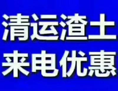 接家装工装拆除，批发各种型号沙石料，水泥，陶粒，加气块，清运渣土。价格优惠。欢迎各位老板来电，18310329289