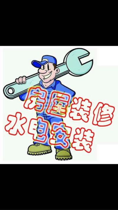 水电无