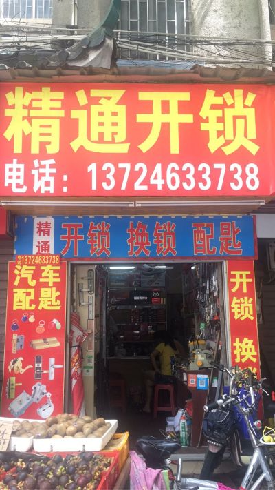 开锁换锁装锁精通开锁换锁