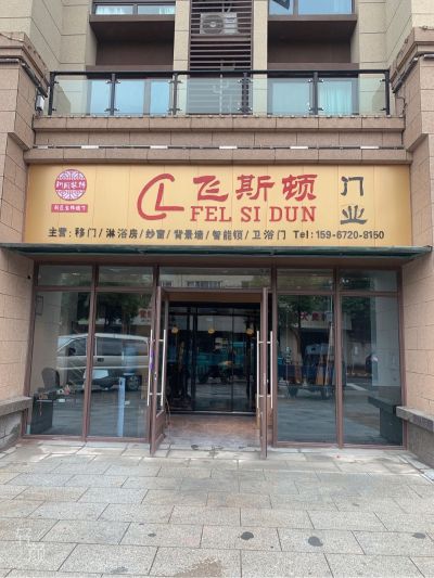 飞斯顿门业