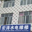 水电卫浴安装及维修