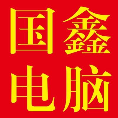 电脑维修