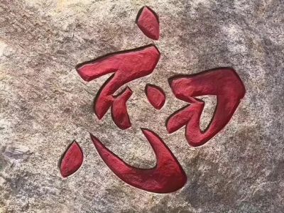 维修