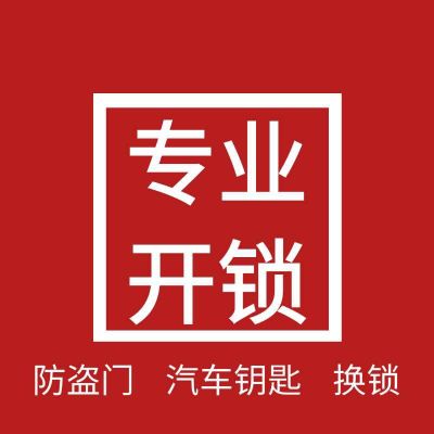 开锁换锁