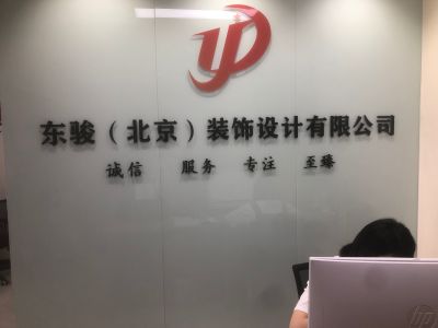 装饰公司东骏日盛装饰商业写字楼