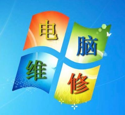 专业电脑维修