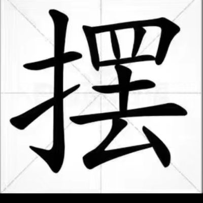 电工