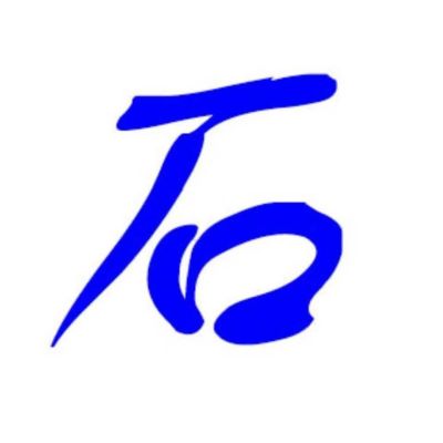 石奴矿业