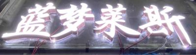 无