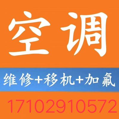 专业空调维修安装，移机加氟