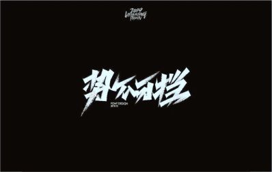 无