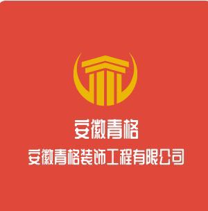 安徽青格装饰安徽青格装饰