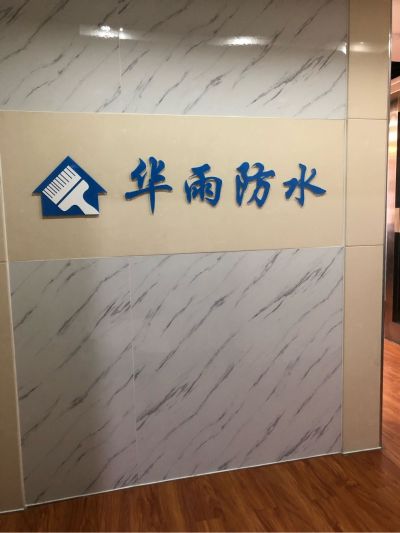 华雨防水公司维修维修