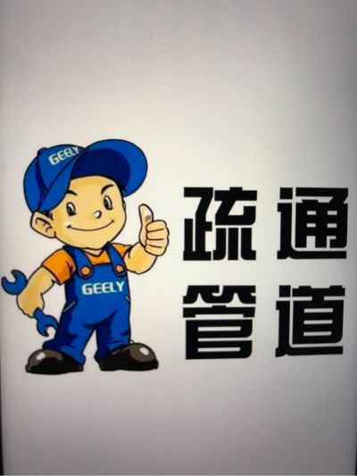 专业管道疏通疏通马桶地漏