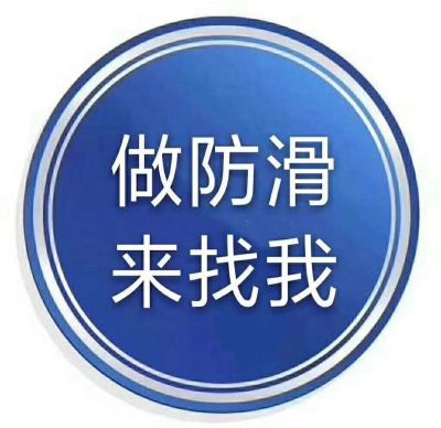 世卿防滑