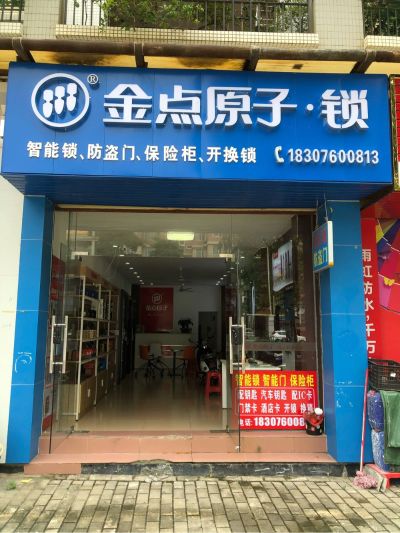 开锁换锁装锁