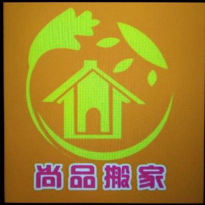 搬家安装装
