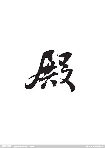 无