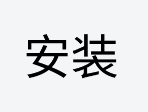 安装