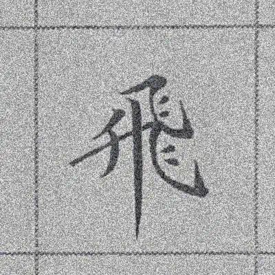 泥水